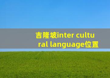 吉隆坡inter cultural language位置
